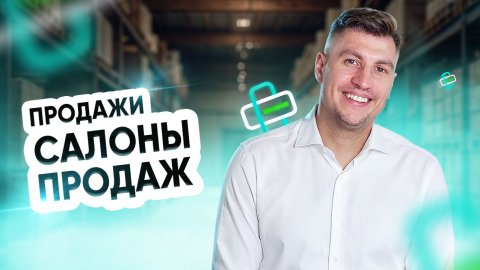 Продажи. Салоны продаж