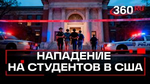 Стрельба в Брауновском университете США. Двое убиты, около 20 ранены