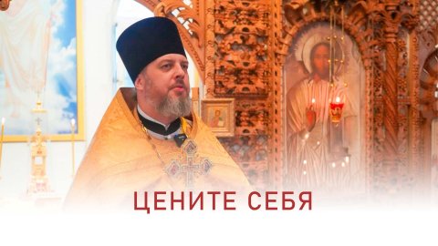 Цените себя. Иерей Дмитрий Михайлюк. Проповедь. 7 декабря 2025 г.