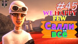 Салли всё. We Happy Few. #45. Прохождение. Средний уровень сложности. Салли.