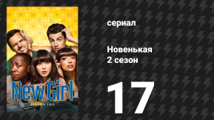 Новенькая 2 сезон 17 серия «Место для парковки» (сериал, 2013)