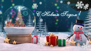 Красивый новогодний ролик поздравление - С наступающим 2026 годом !