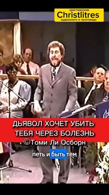 почему мы болеем если спасены? Томи Ли Осборн христианская проповедь смотреть онлайн