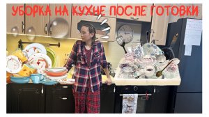 Продуктивная и БЫСТРАЯ уборка на кухне!/Мотивация на уборку на кухне/уборка после готовки.