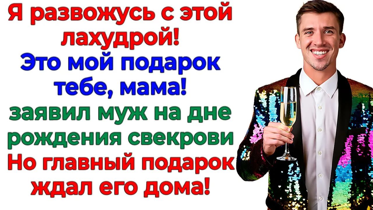 Муж поднял бокал за развод! Я выкинула чемодан за порог! | Реальная История | Аудиокнига слушать смотреть онлайн