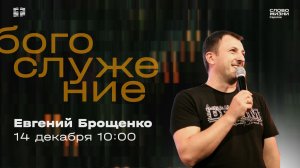 Евгений Брощенко | Воскресное богослужение | Церковь "Слово Жизни" Саратов | 14.12.2025