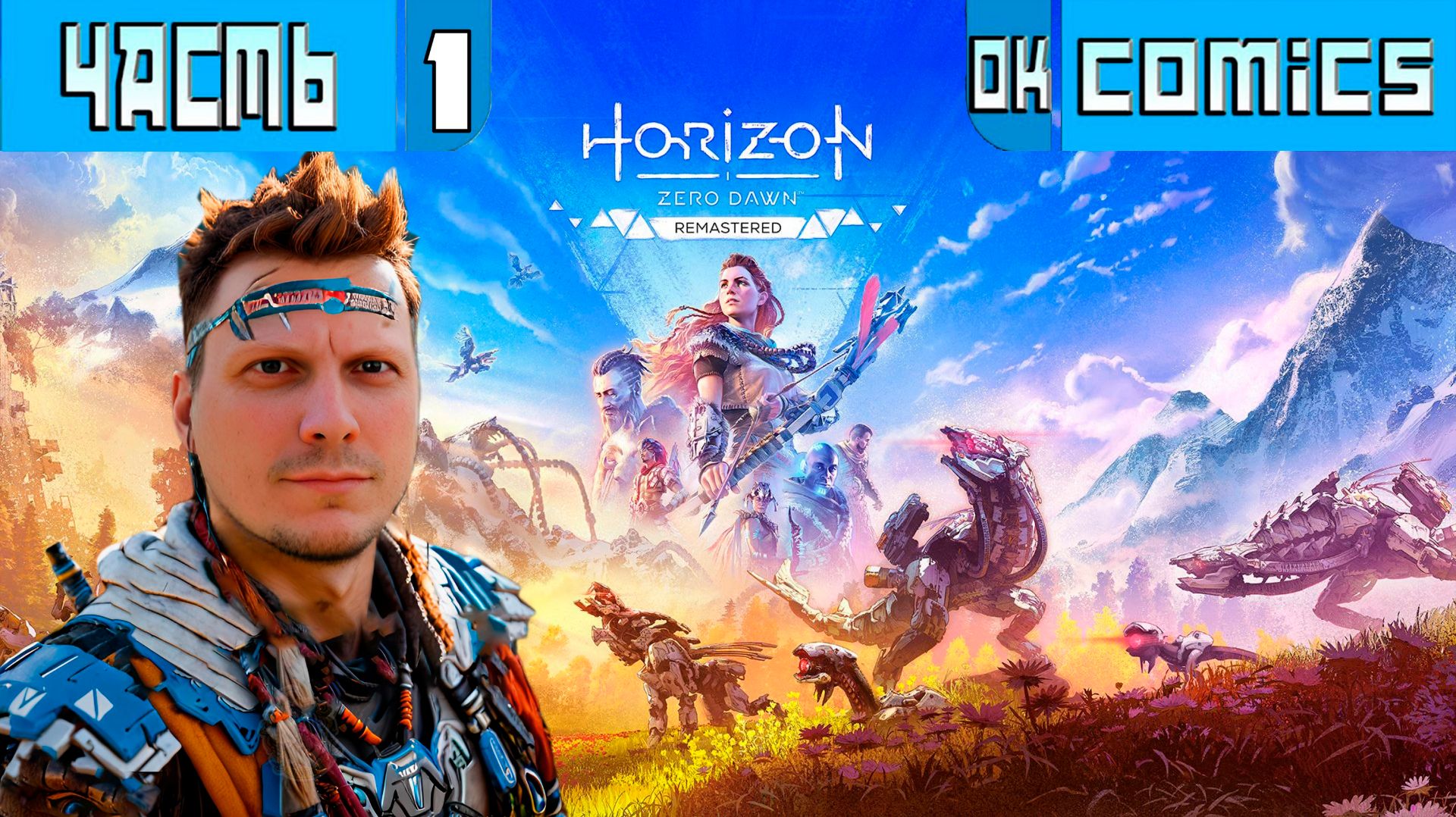ПРОХОЖДЕНИЕ ИГРОФИЛЬМ ➤  Horizon Zero Dawn PS5 Часть 1 ➤Без Комментариев #HorizonZeroDawn #игра смотреть онлайн