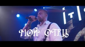 МОЙ ОТЕЦ / ТВОЙ ПУТЬ (Живое выступление)