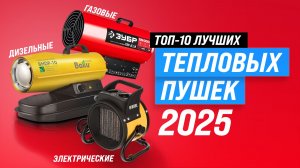 ТОП 10 лучших тепловых пушек 2025 года 🏆 Рейтинг тепловых пушек: какую выбрать для дачи и гаража?