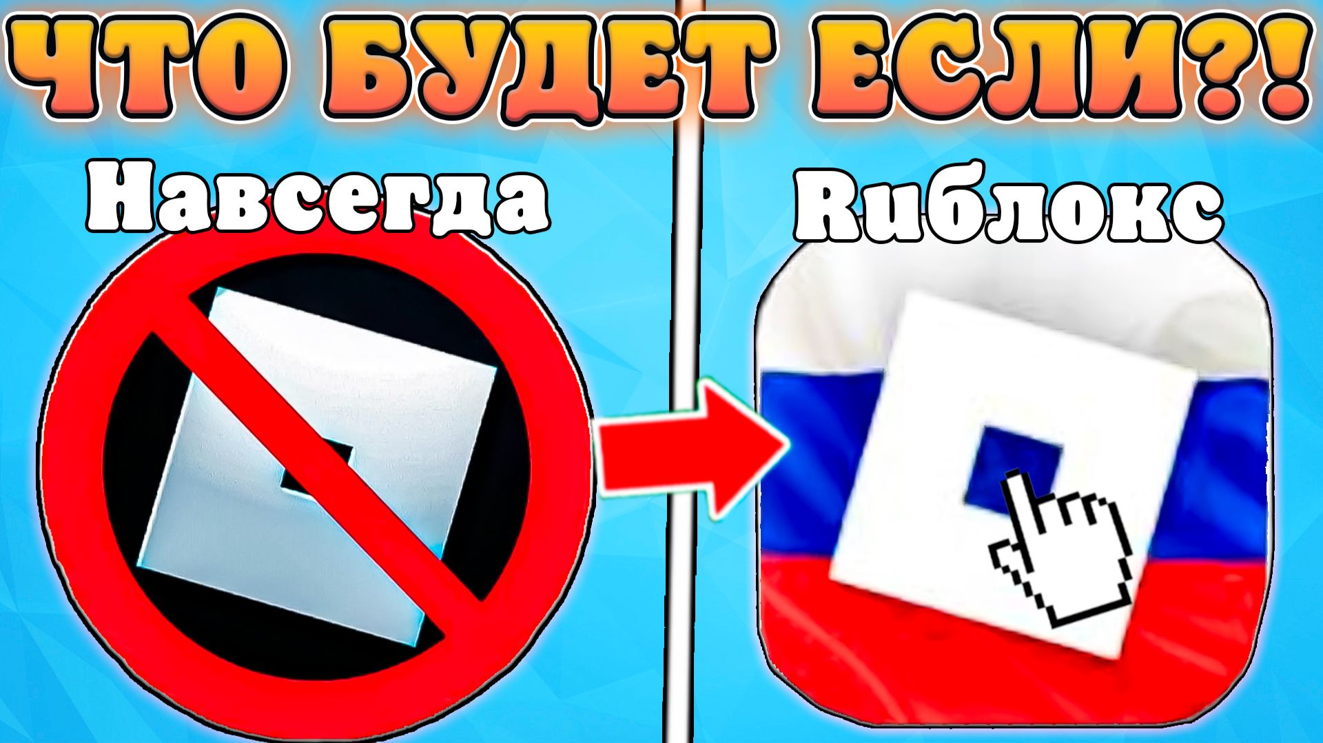 😱ЧТО БУДЕТ ЕСЛИ РОБЛОКС НЕ РАЗБЛОКИРУЮТ В РОССИИ?! Обстановка роблокса в россии