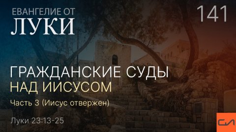 Луки 23:13-25. Гражданские суды над Иисусом. Часть 3 (Иисус отвержен) | Андрей Вовк | Слово Истины