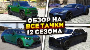 ОБЗОР НА ВСЕ МАШИНЫ ИЗ 12 СЕЗОНА ЗИМНЕГО BATTLE PASS НА РМРП ГТА 5 РП!