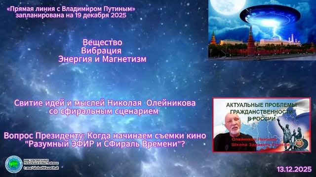 Вопрос Президенту: Когда начинаем съемки кино "Разумный ЭФИР и Сфираль Времени?