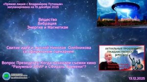 Вопрос Президенту: Когда начинаем съемки кино "Разумный ЭФИР и Сфираль Времени?