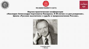 Обсуждения. Наследие Александра Сергеевича Панарина. К 85-летию со дня рождения