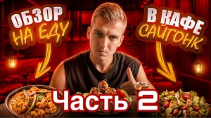 Обзор заведения Сайгонк. Часть 2.