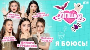 Лпшки|я боюсь|Амина тентерлибай|Милана Хаметова|Марьяна Локель|Милана Некрасова| секретный гость|