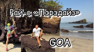 ГОА. Лучший пляж. Вы обязаны это увидеть, а лучше посетить райский уголок