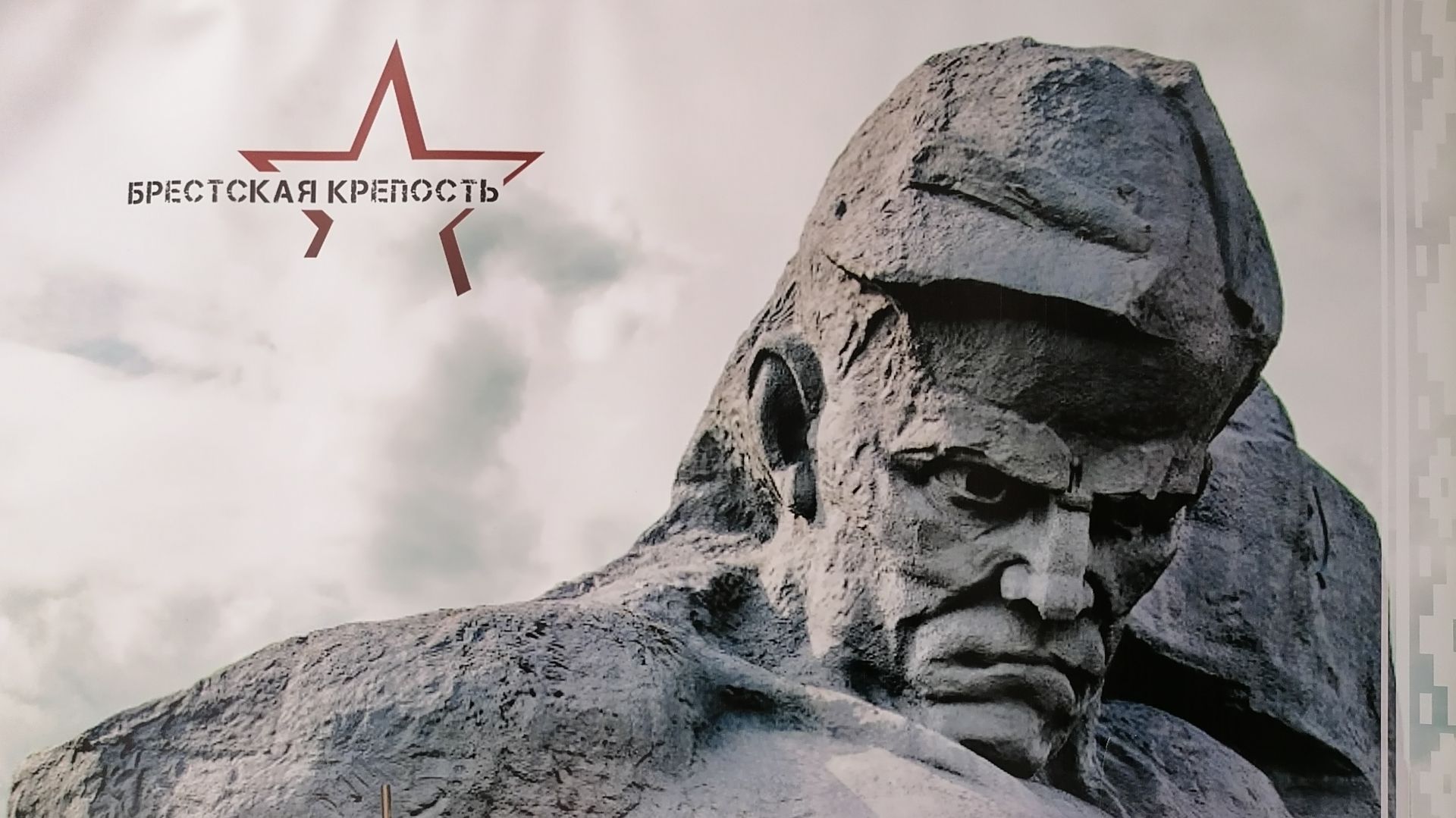 Багратион-2025. Брест