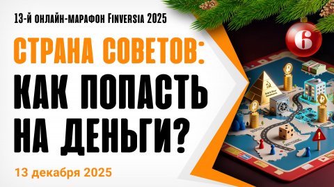 Страна советов: как попасть на деньги?