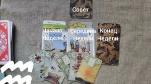 ВОДОЛЕЙ ♒ Таро-прогноз на неделю с 15 по 21 декабря