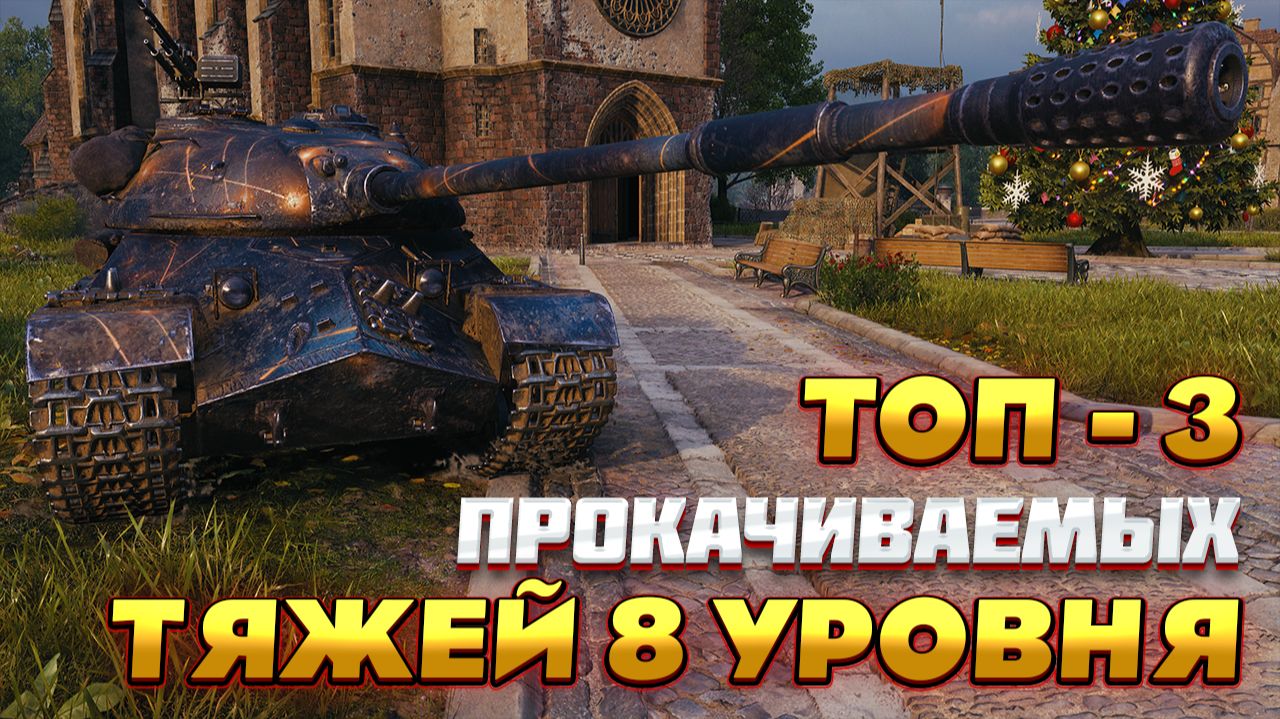 ТОП - 3 ПРОКАЧИВАЕМЫХ ТЯЖЕЛЫХ ТАНКА ВОСЬМОГО УРОВНЯ. САМЫЕ ЛУЧШИЕ ВОСЬМЕРКИ В МИРЕ ТАНКОВ.