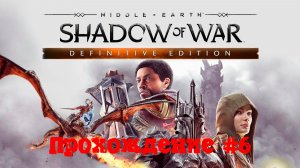 [Стрим] Middle-earth: Shadow of War - Прохождение #6