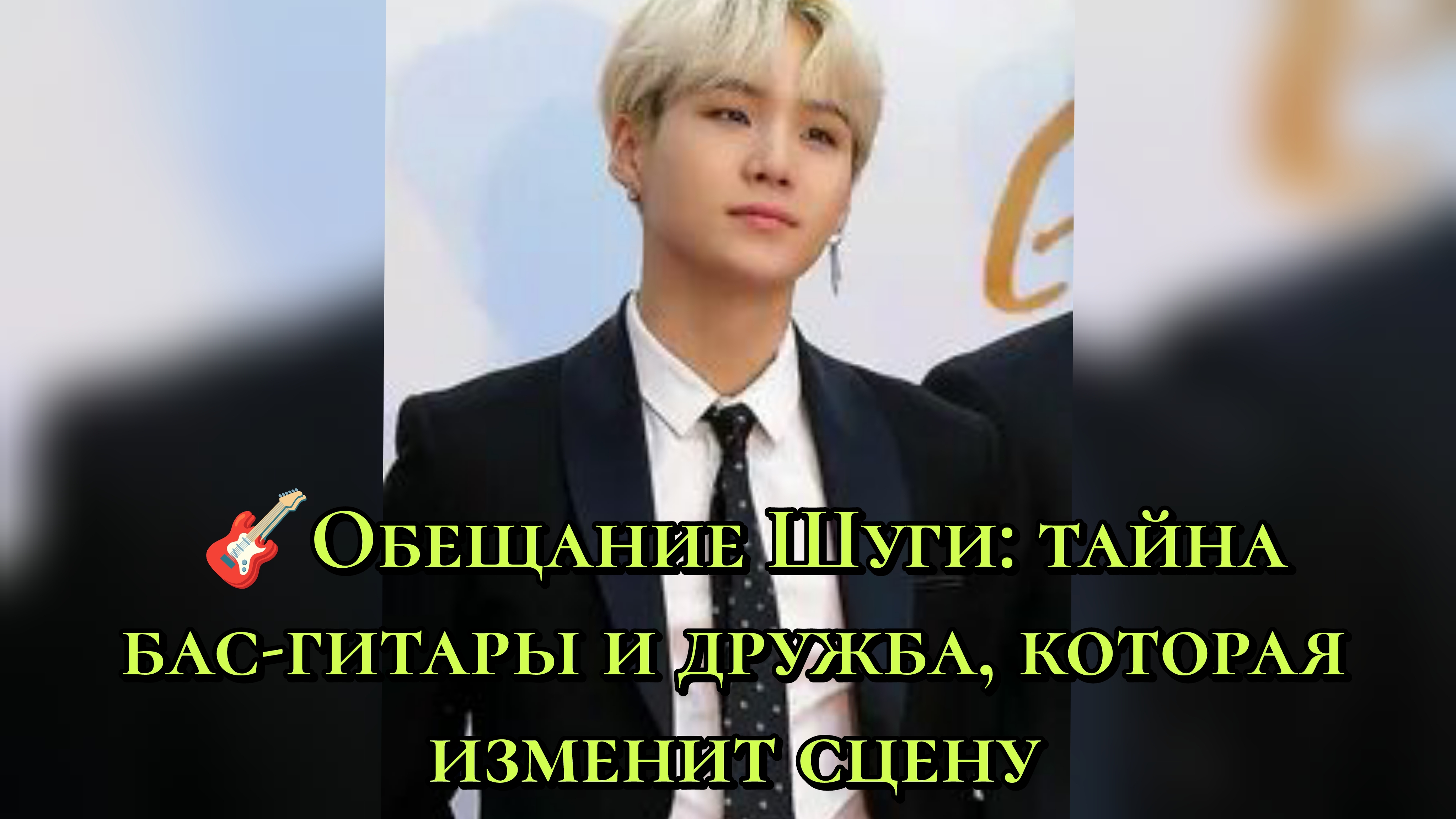 🎸 Сценическое обещание Шуги: тайна бас-гитары и дружба, которая изменит сцену.