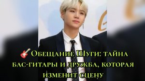 🎸 Сценическое обещание Шуги: тайна бас-гитары и дружба, которая изменит сцену.