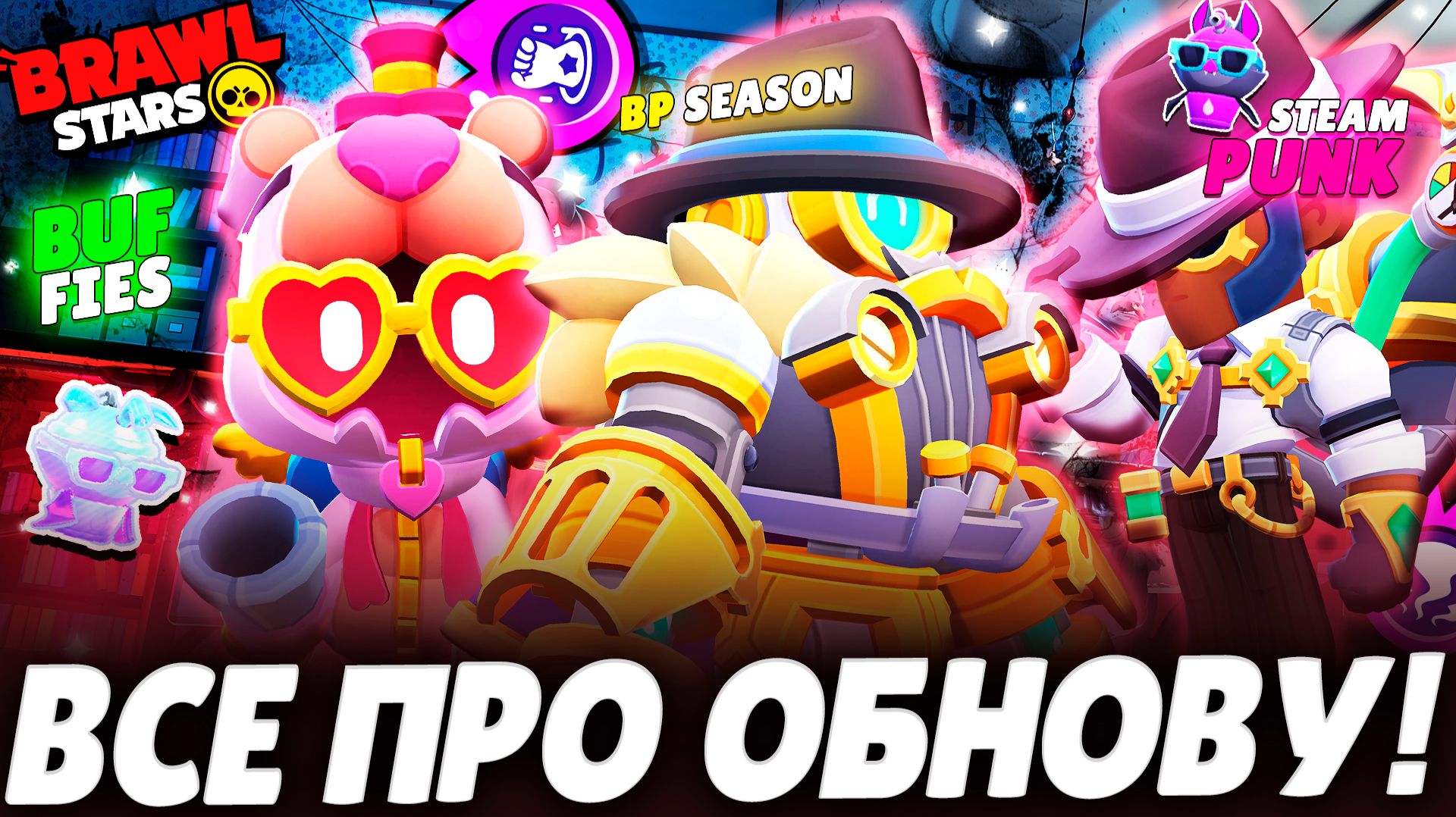 СНИК ПИК ОБНОВЫ BRAWL STARS: БАФФИ, КЛЮЧИ, ИЗМЕНЕНИЯ BRAWL PASS, ИЗМЕНЕНИЕ БАЛАНСА, НОВЫЕ СКИНЫ
