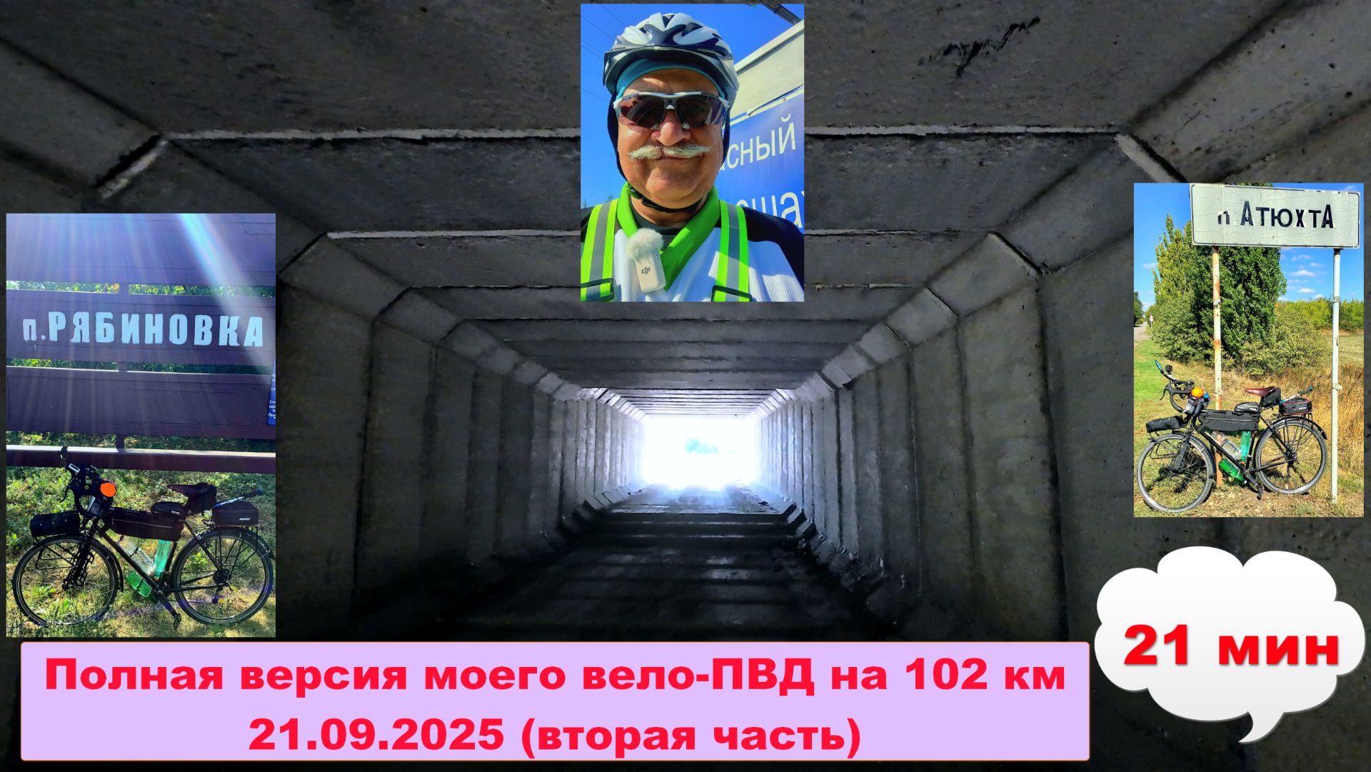 №746. Полная версия вело-ПВД 21.09.25, часть 2.