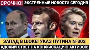 БРЮССЕЛЬ В УЖАСЕ! УКАЗ ПУТИНА №302 — АДСКИЙ ОТВЕТ НА КОНФИСКАЦИЮ АКТИВОВ! ЧТО БУДЕТ ДАЛЬШЕ