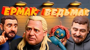 ХОМЯК .ФЕЛЬДМАН.ОБОГАЩЕННЫЙ НЕЧИСТЫМИ ДУХАМИ А. Б. ЕРМАК ПРОТИВОСТОЯНИЕ ПРАВОСЛАВИЮ