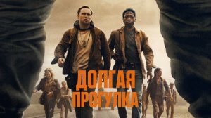 Долгая прогулка (2025) Смотреть полностью бесплатно в HD