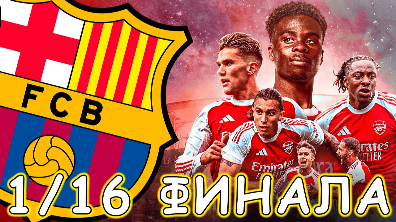 1/16 Финала Турнира в eFootball 2026 Mobile