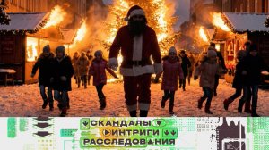 «Скандалы. Интриги. Расследования». Выпуск от 14 декабря 2025 года