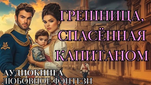 ЛЮБОВНОЕ ФЭНТЕЗИ: ГРЕШНИЦА, СПАСЁННАЯ КАПИТАНОМ СЛУШАТЬ АУДИОКНИГА