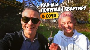 Как мы покупали квартиру в Сочи. Честный отзыв Дмитрию Волкову.