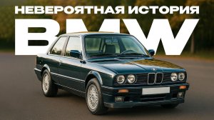 Вся история BMW за 10 минут： как родилась легенда？