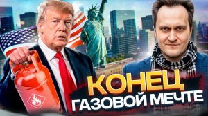 КОНЕЦ газовой мечте: газ в США начал РЕКОРДНО дорожать