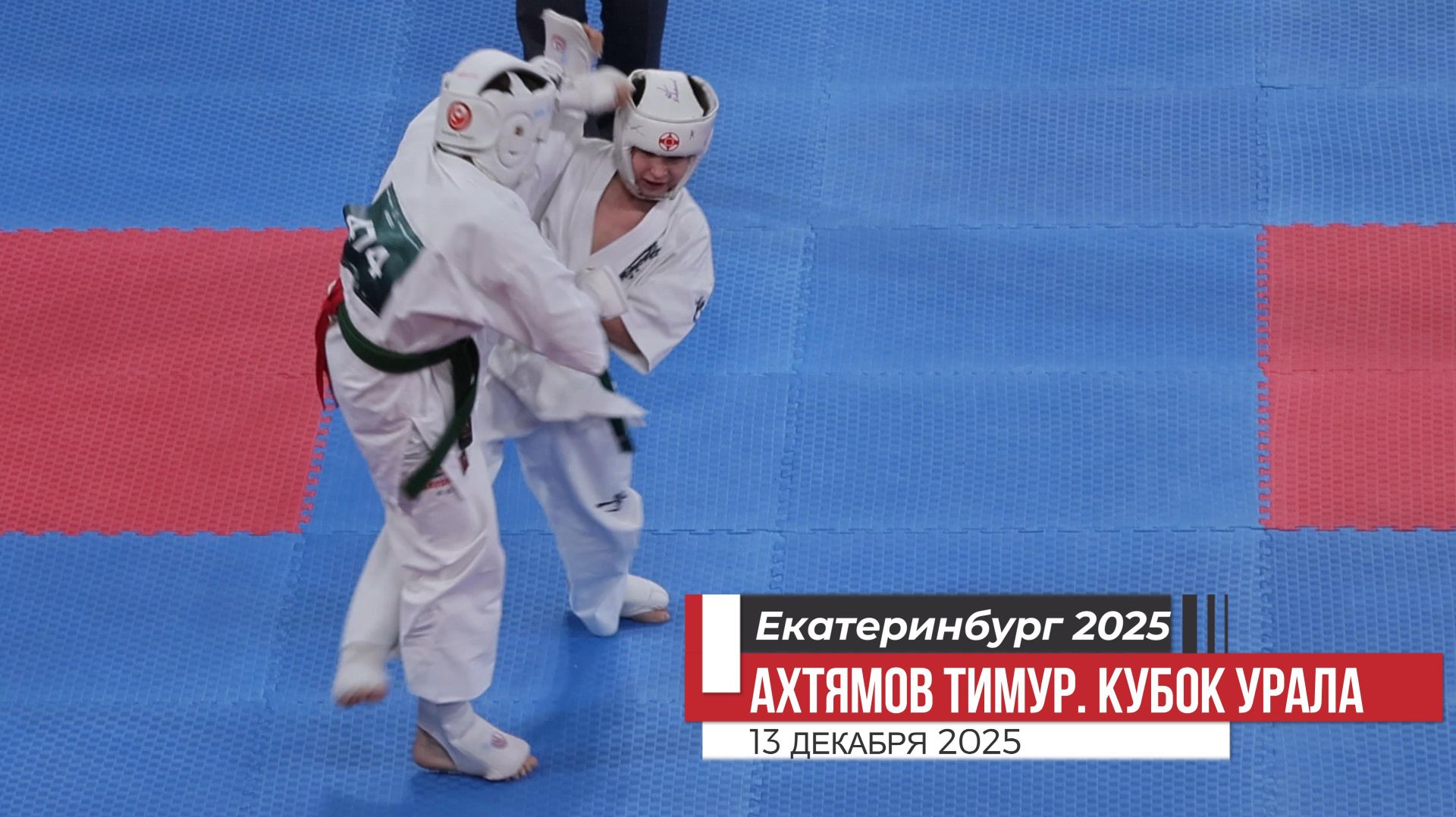 Ахтямов Тимур #3 Карате Киокусинкай. Кубок Урала 2025. Екатеринбург 13 дек.2025/STRUIN DOJO