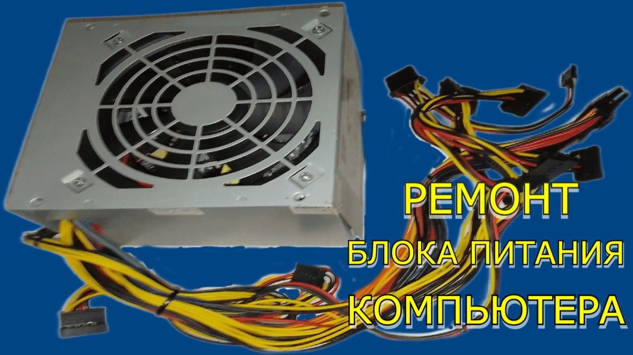 Ремонт блока питания компьютера