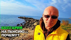 Жизнь в Болгарии. Как я оказался на пенсии здесь😎и почему🤔