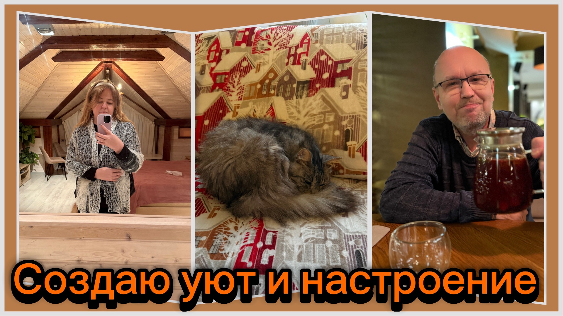 Где будем в Новый год? Красивый пол в доме, новые покупки и уютные вечера дома и в ресторане.