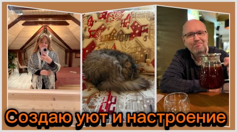 Где будем в Новый год? Красивый пол в доме, новые покупки и уютные вечера дома и в ресторане.