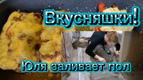 Юля заливает пол в душе.Вкусняшки! Опять гость.