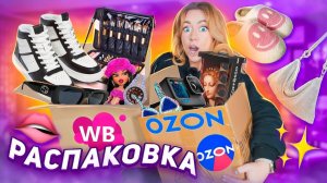 распаковка с willdberries и ozon!🧸много одежды и обувь, стиральная машина, экшен камера, вкусняшки