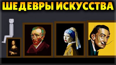 ЭТОТ ГЕНИЙ СДЕЛАЛ ШЕДЕВРЫ МИРОВОГО ИСКУССТВА В PEOPLE PLAYGROUND