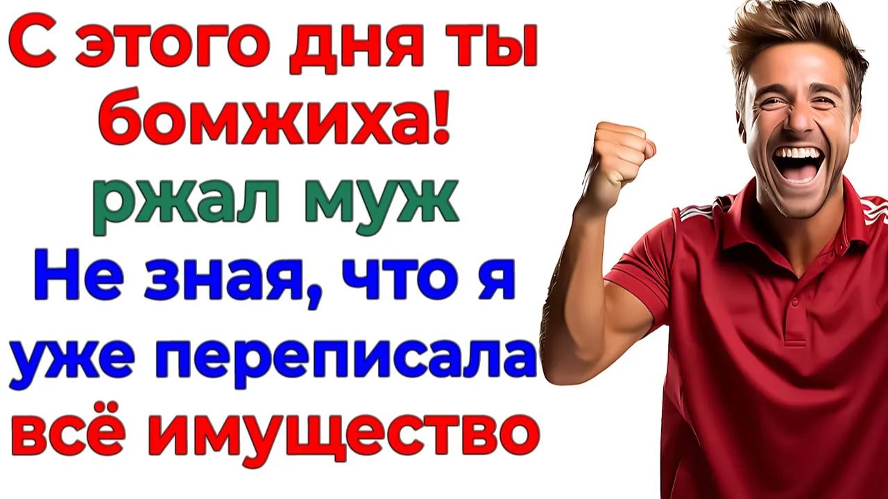 Муж решил сделать из меня бомжиху! Но сам лишился квартиры! | Истории Из Жизни | Реальная История смотреть онлайн