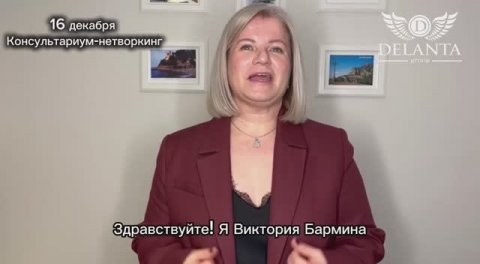 Эксперт Консультариума ДЕЛАНТА Виктория Бармина